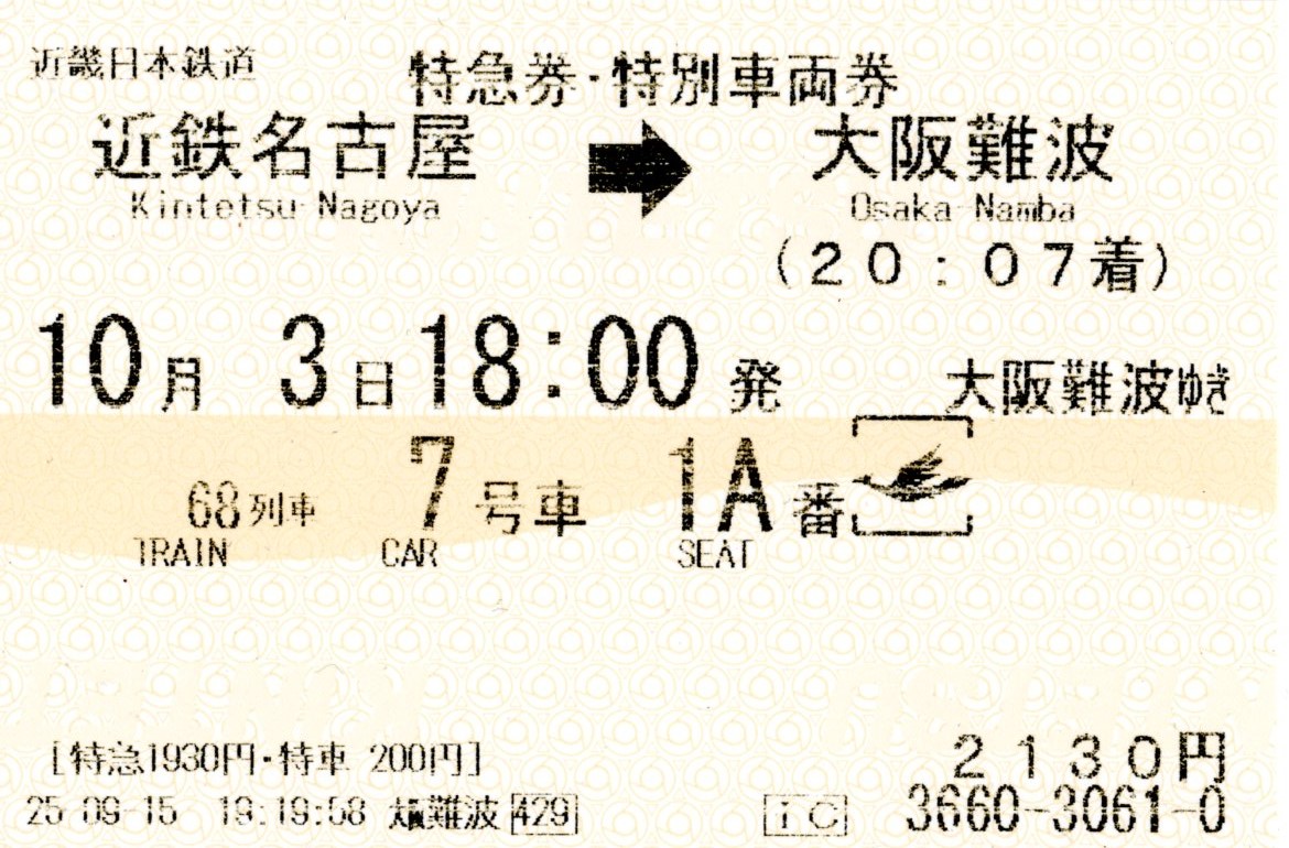 特急券・特別車両券(80000系・名阪68レ)(2025.10.3)